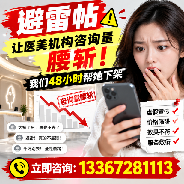 临高小红书负面笔记合规删帖：一篇避雷帖让医美机构咨询量腰斩，我们48小时帮她下架