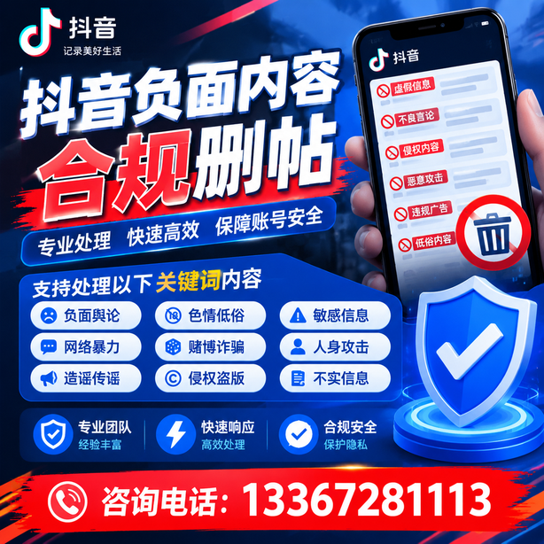 临高抖音负面内容合规删帖