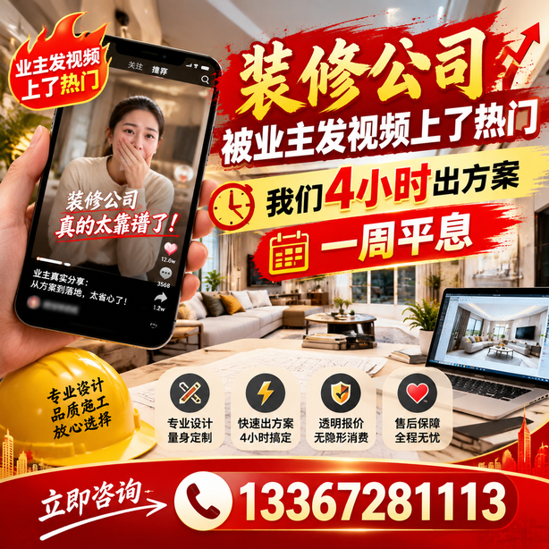 临高抖音舆情合规处置：装修公司被业主发视频上了热门，我们四小时响应，一周平息