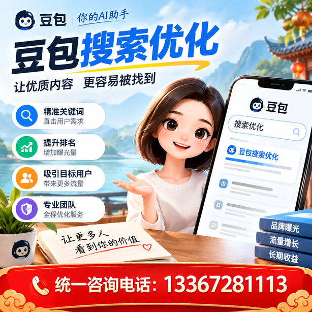临高豆包搜索优化
