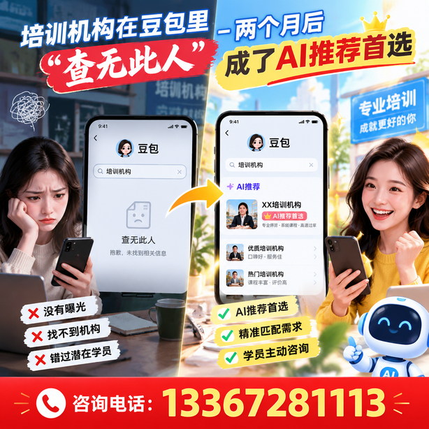 临高豆包搜索优化：培训机构在豆包里查无此人，两个月后成了AI推荐首选