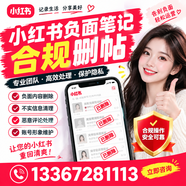 临高小红书负面笔记合规删帖